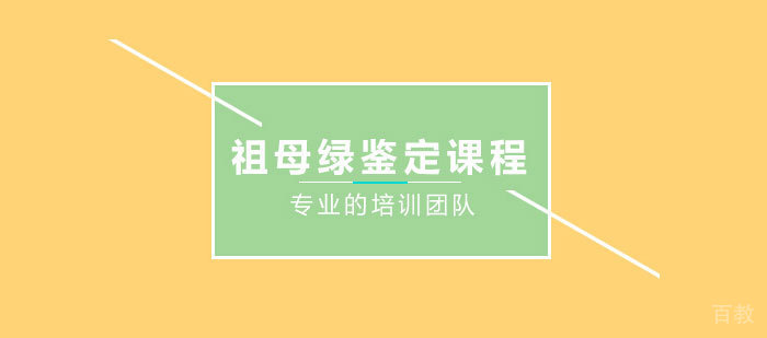 祖母绿鉴定课程