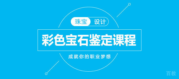 彩色宝石鉴定课程