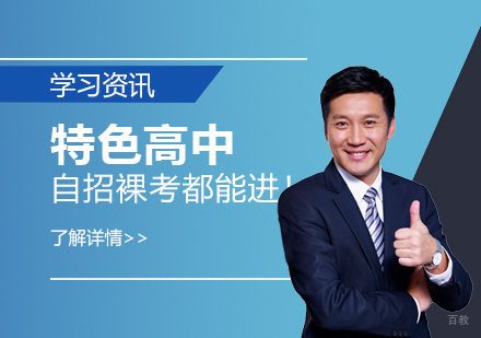 这些特色高中，虽无市重点之名，但有市重点之实，自招裸考都能进！