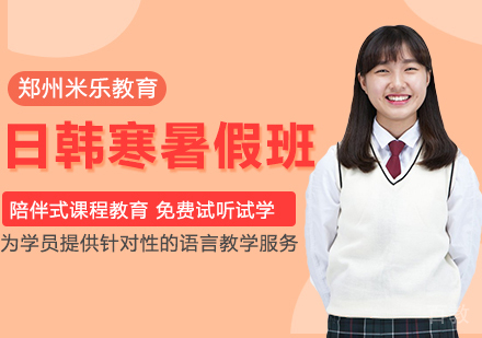 郑州日韩寒暑假班