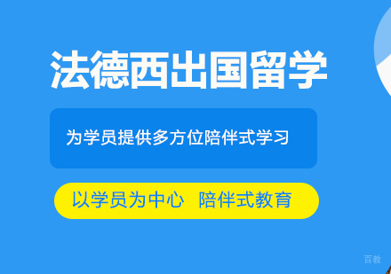 郑州法德西出国留学培训