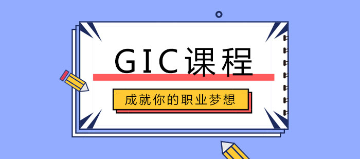 GIC課程