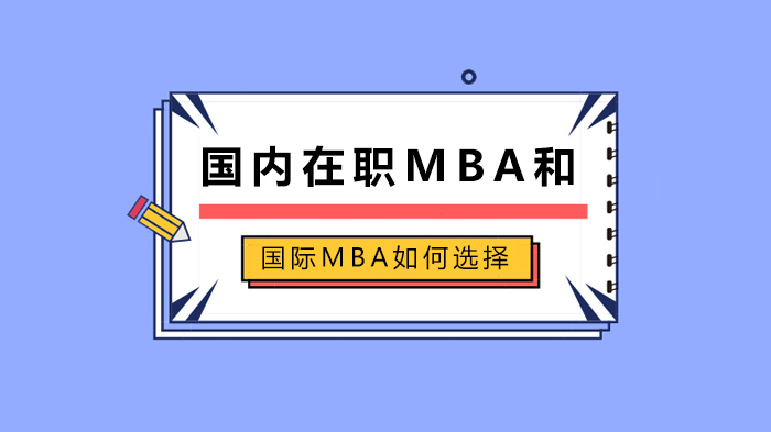 國內在職MBA和國際MBA如何選擇