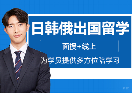 郑州日韩俄出国留学培训
