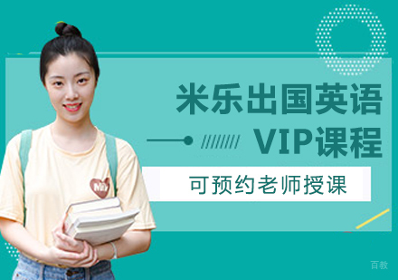 郑州英语出国VIP培训班