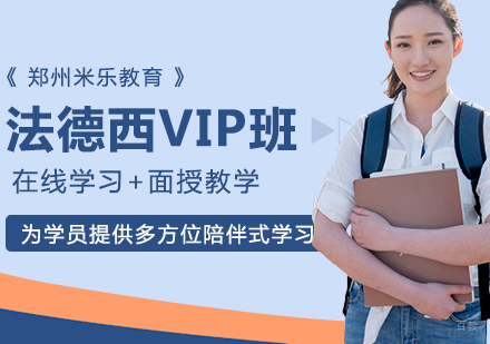 郑州法德西VIP班
