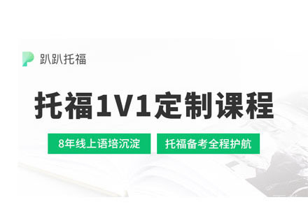 托福1v1订制培训课程