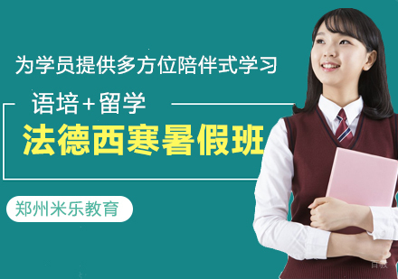 郑州法德西寒暑假班