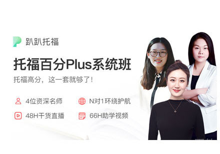托福百分培训班