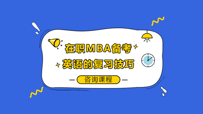 在職MBA備考英語的復習技巧