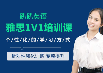 雅思1V1培训课