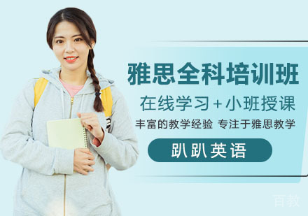 雅思全科培训班