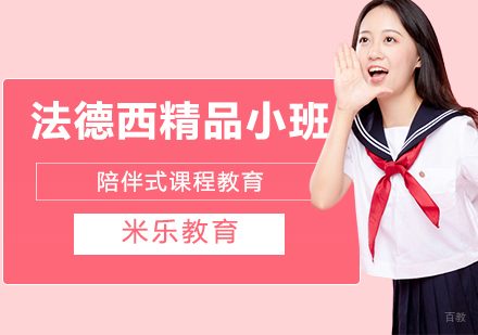 郑州法德西精品小班