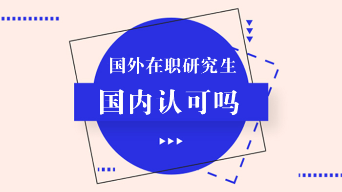 国外在职研究生国内认可度全解析：中留服认证是关键门槛