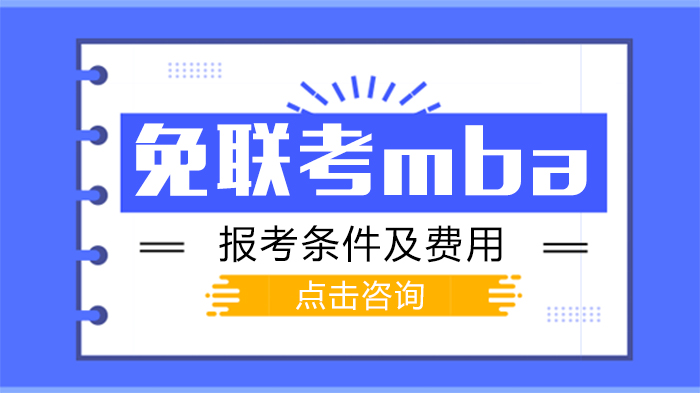 免联考MBA报考全攻略：条件、费用与证书效力深度解析