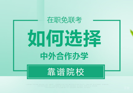 如何选择中外合作办学靠谱院校