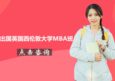 苏州出国英国西伦敦大学MBA班