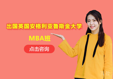 苏州出国英国安格利亚鲁斯金大学MBA班