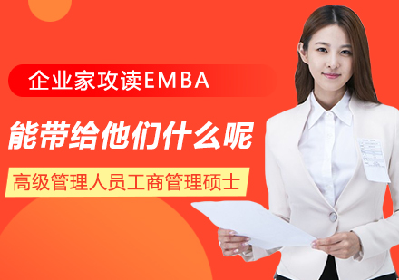 重庆MBA-企业家攻读EMBA，能带给他们什么呢