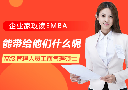 企業家攻讀EMBA，能帶給他們什么呢