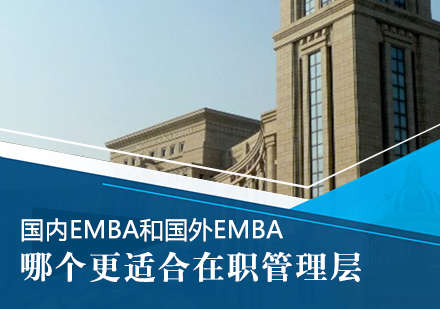 成都MBA-国内EMBA和国外EMBA哪个更适合在职管理层