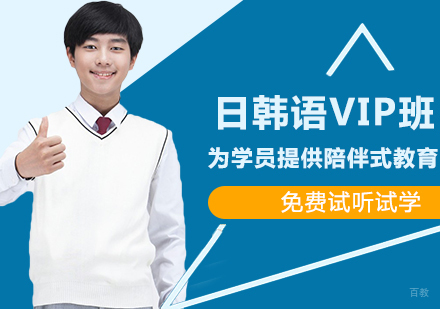 郑州日韩语VIP班