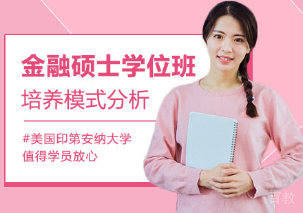 金融硕士的培养模式分析