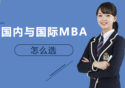 成都MBA-國內與國際MBA怎么選