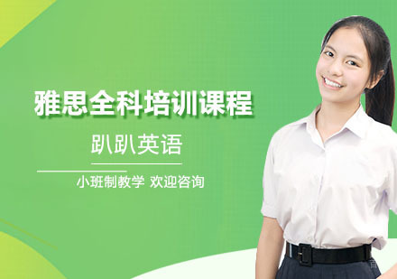上海雅思全科培训课程