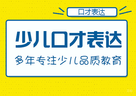 重庆少儿口才表达培训