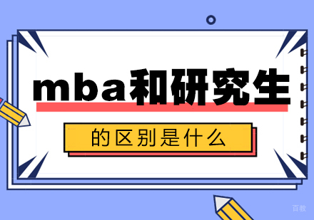 成都MBA-mba和研究生的区别是什么