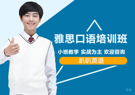 上海雅思口语培训班