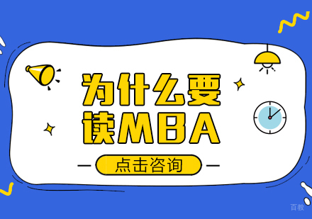 为什么要读MBA