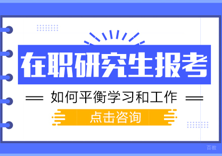 在职研究生报考如何平衡学习和工作