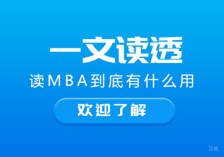 一文读透读MBA到底有什么用