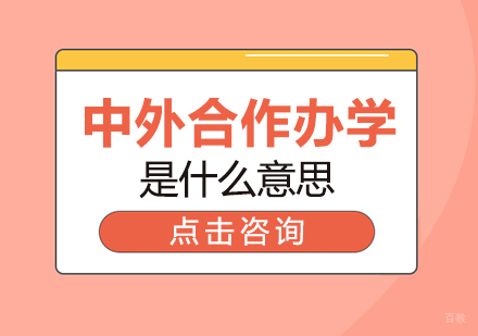 中外合作办学是什么意思