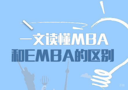 一文读懂MBA和EMBA的区别