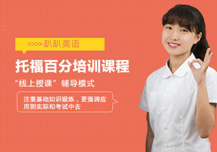 上海托福百分培训课程
