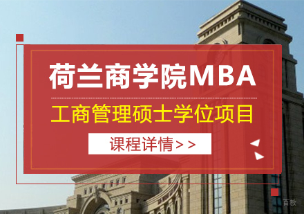 成都荷兰商学院MBA工商管理硕士学位项目培训