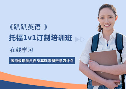 上海托福1v1订制培训班