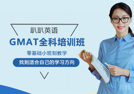 上海GMAT全科培训班