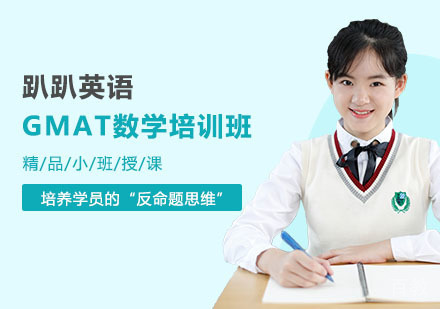 上海GMAT数学培训班