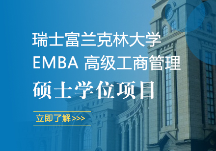 成都EMBA瑞士富兰克林大学EMBA高级工商管理硕士学位项目培训