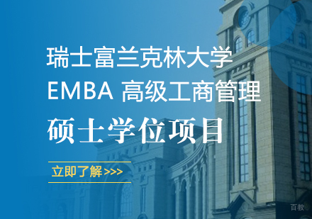 成都瑞士富兰克林大学EMBA高级工商管理硕士学位项目培训