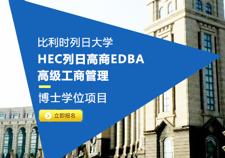 成都比利时列日大学HEC列日高商EDBA高级工商管理博士学位项目培训
