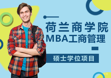 重庆荷兰商学院MBA工商管理硕士学位项目培训