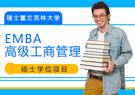 重庆瑞士富兰克林大学EMBA高级工商管理硕士学位项目培训