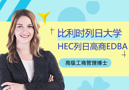重庆比利时列日大学HEC列日高商EDBA高级工商管理博士学位项目培训