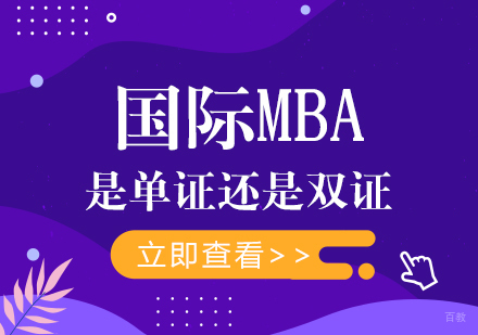 重庆MBA-国际MBA是单证还是双证