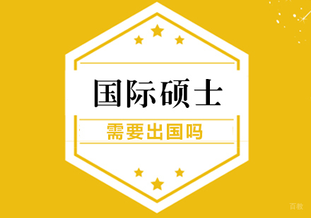 重庆MBA-国际硕士需要出国吗